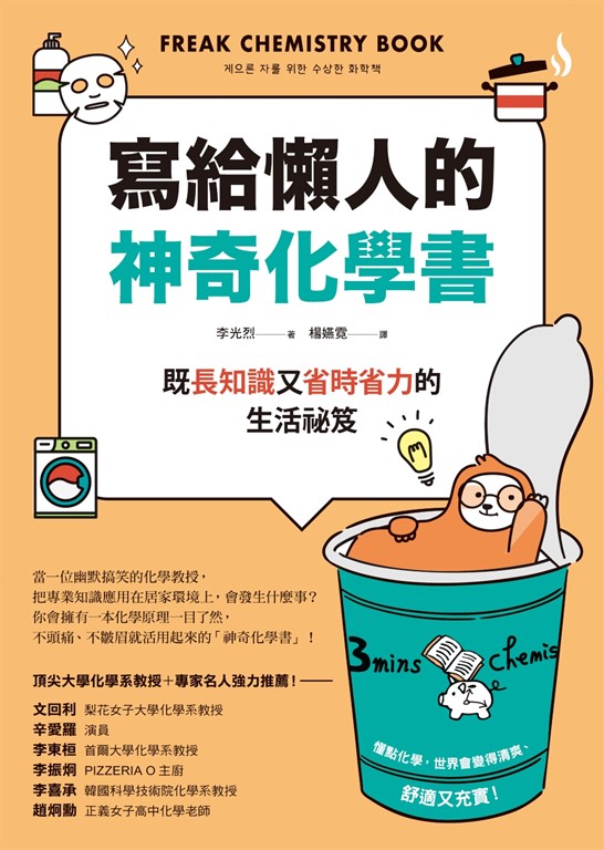 寫給懶人的神奇化學書 :既長知識又省時省力的生活祕笈