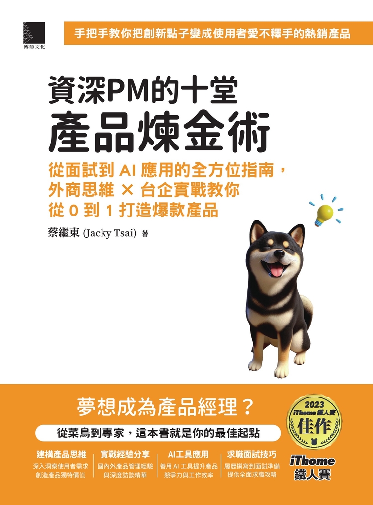 資深PM的十堂產品煉金術