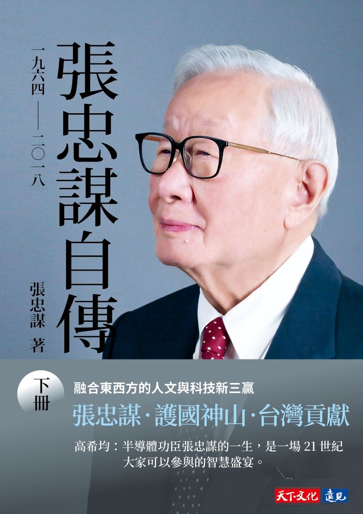 張忠謀自傳:下冊 一九六四 ── 二〇一八