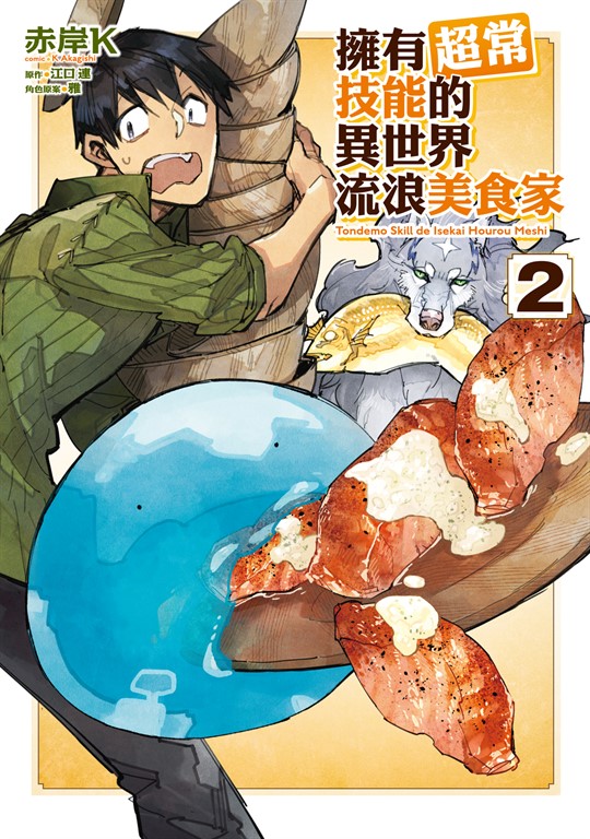 擁有超常技能的異世界流浪美食家 (2)