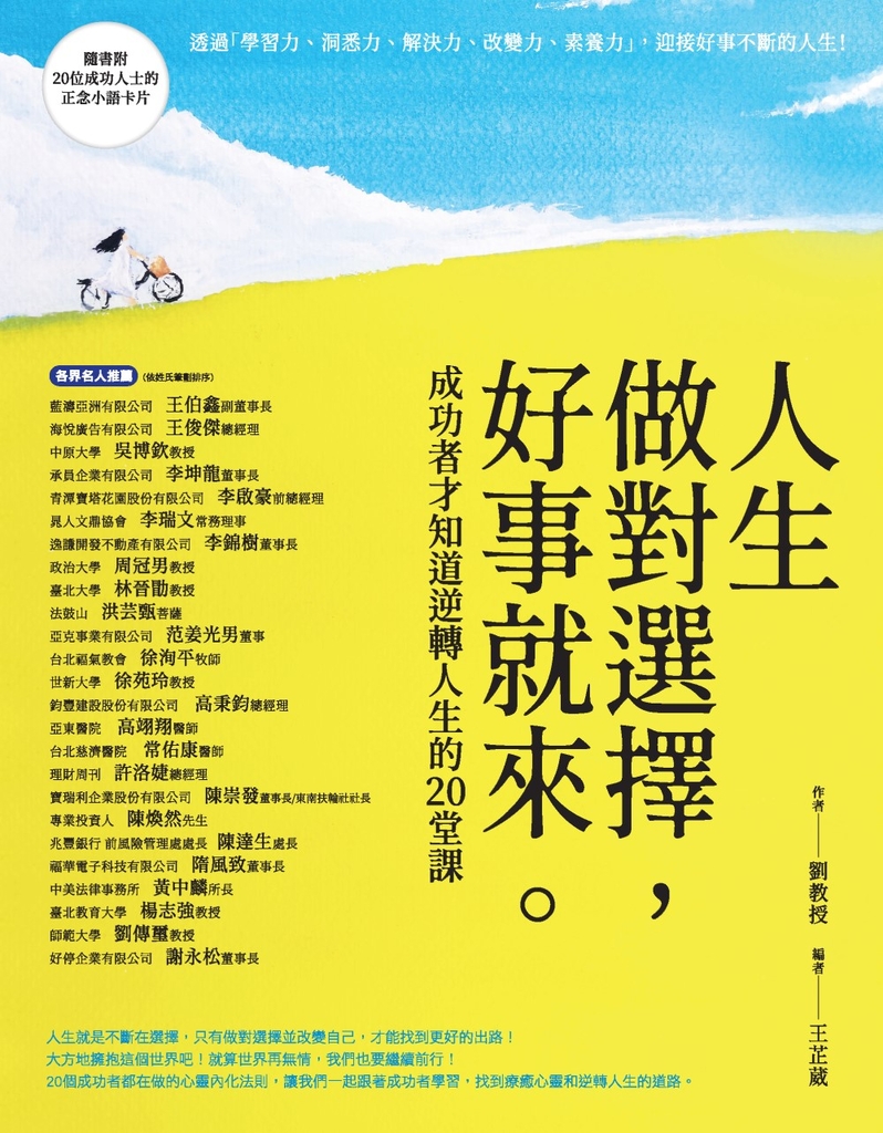 人生做對選擇,好事就來:成功者才知道逆轉人生的20堂課
