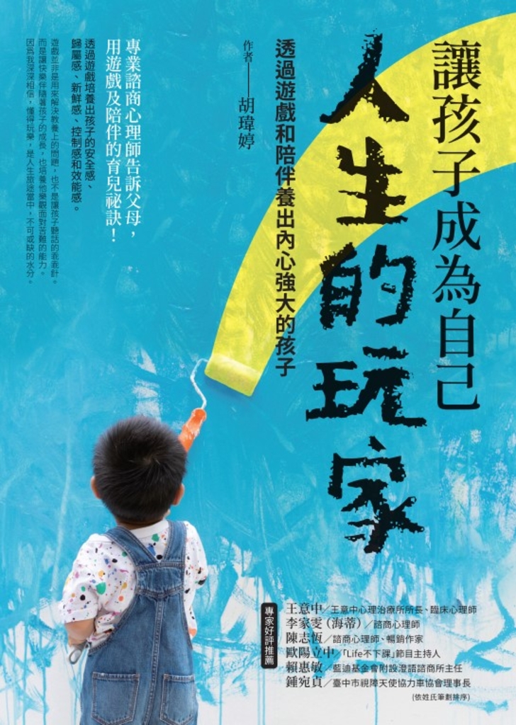 讓孩子成為自己人生的玩家:透過遊戲和陪伴養出內心強大的孩子