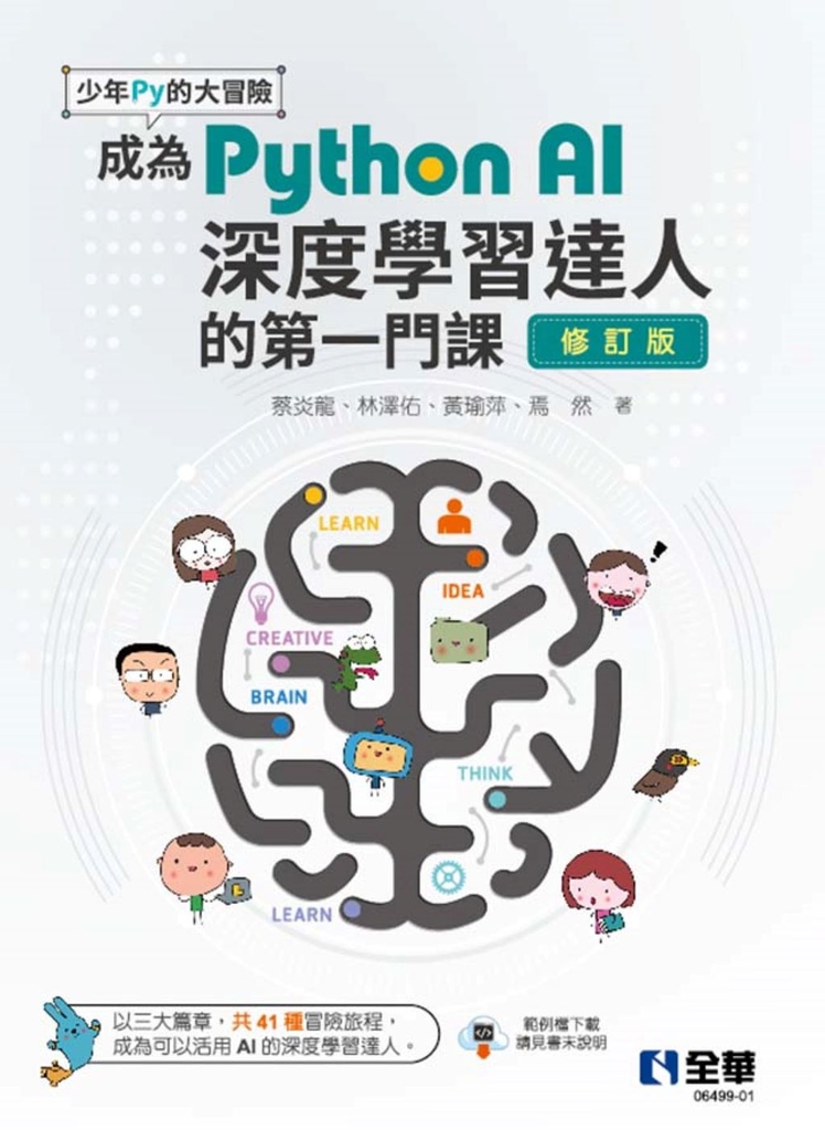 少年Py的大冒險-成為Python AI深度學習達人的第一門課