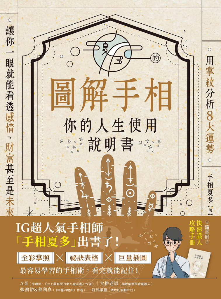 夏多的圖解手相〔你的人生使用說明書〕