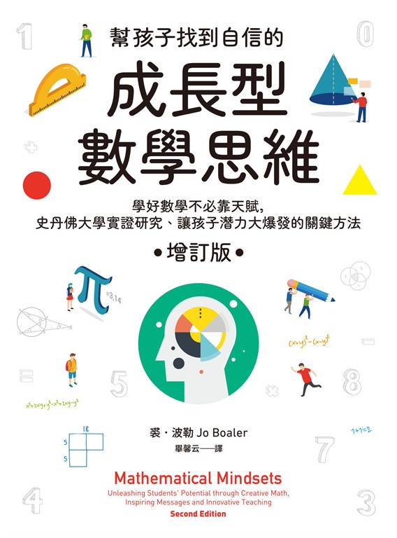 幫孩子找到自信的成長型數學思維(增訂版):學好數學不必靠天賦,史丹佛大學實證研究、讓孩子潛力大爆發的關鍵方法