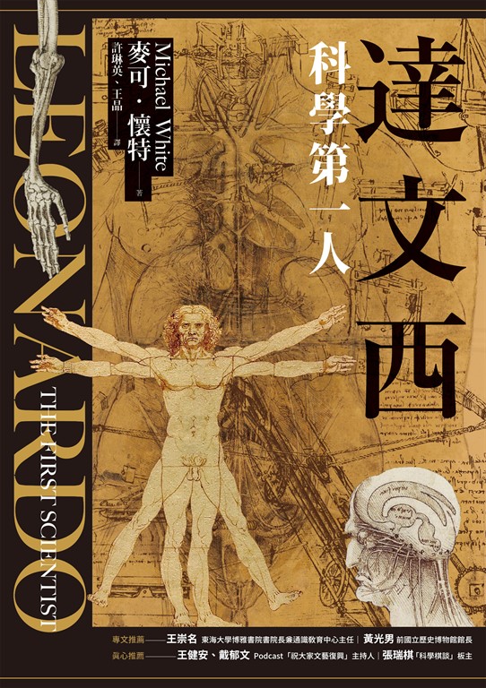 達文西:科學第一人