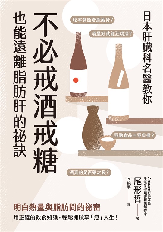 日本肝臟科名醫教你 不必戒酒戒糖也能遠離脂肪肝的祕訣