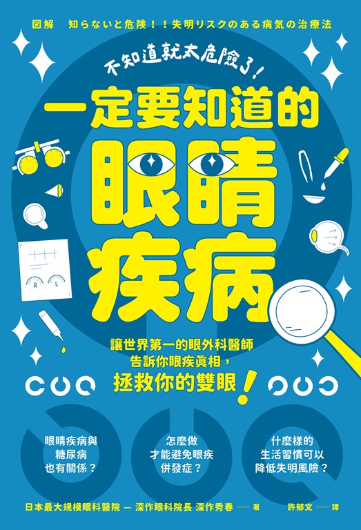 不知道就太危險了!一定要知道的眼睛疾病