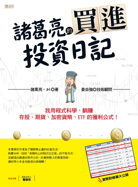 諸葛亮的買進投資日記