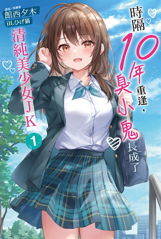 【小說】時隔10年重逢,臭小鬼長成了清純美少女JK(1)