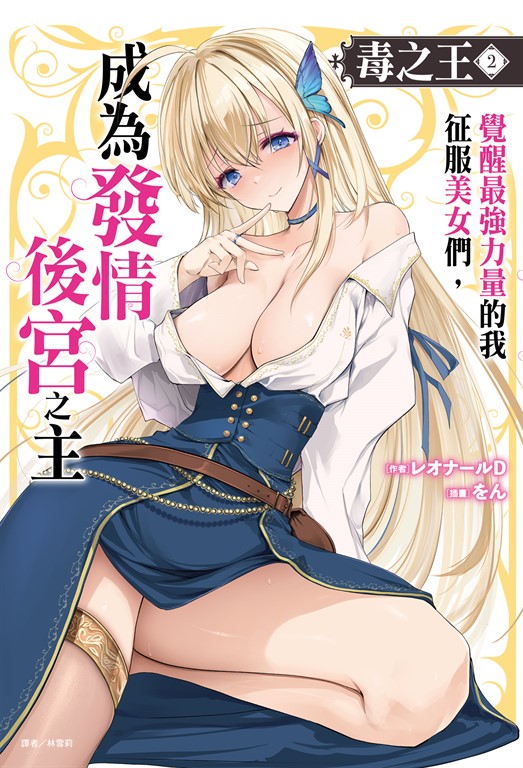 【小說】毒之王 覺醒最強力量的我征服美女們,成為發情後宮之主(2)