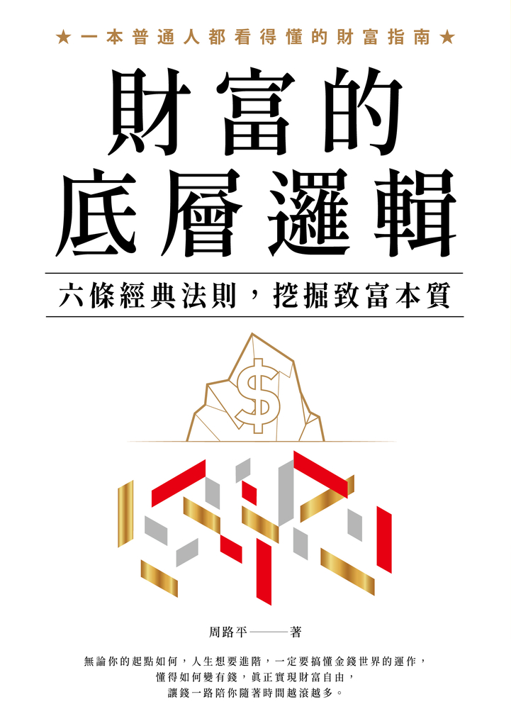 財富的底層邏輯