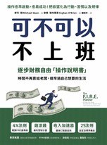 可不可以不上班：逐步財務自由「操作說明書」