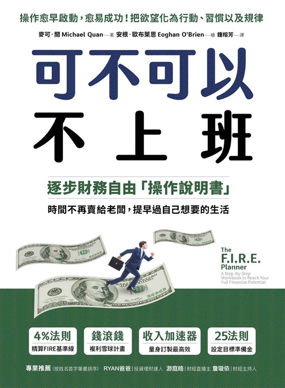 可不可以不上班:逐步財務自由「操作說明書」