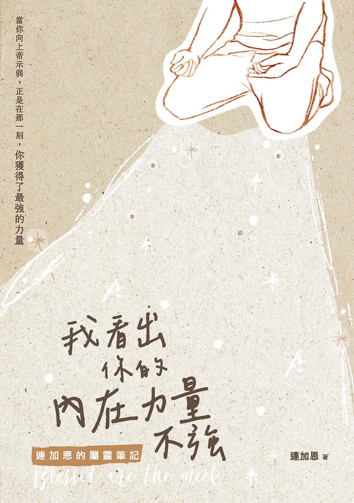 我看出你的內在力量不強:連加恩的屬靈筆記
