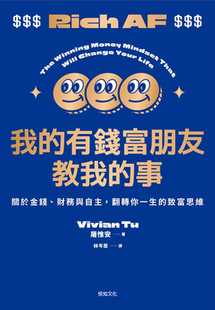 我的有錢富朋友教我的事:關於金錢、財務與自主,翻轉你一生的致富思維