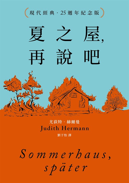 夏之屋,再說吧(現代經典.25週年紀念版)