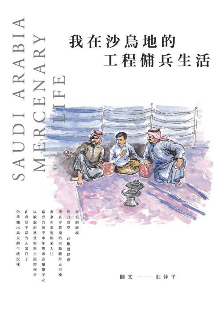 我在沙烏地的工程傭兵生活