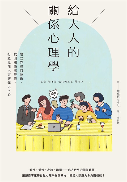 給大人的關係心理學:建立界線的藝術,找回關係主導權,打造無懼人言的強大內心