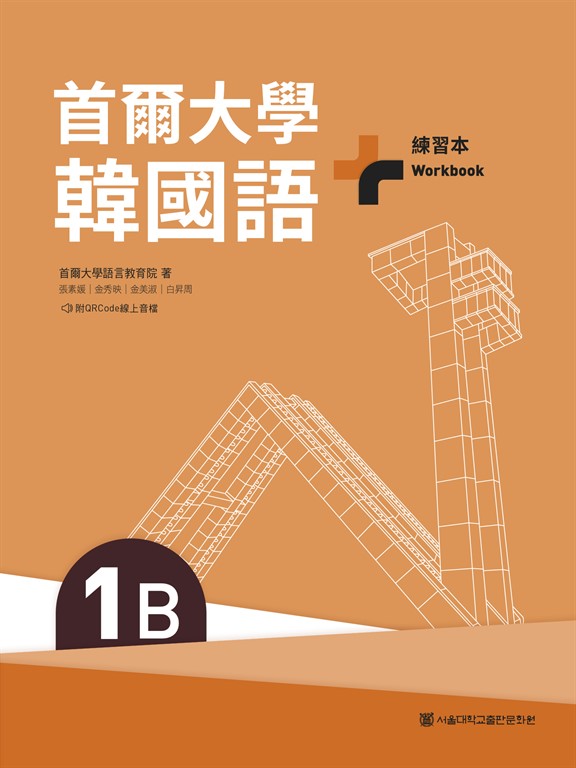 首爾大學韓國語+1B練習本(附QRCode線上音檔)
