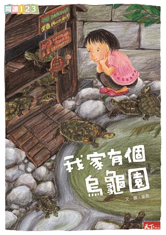 我家系列1:我家有個烏龜園