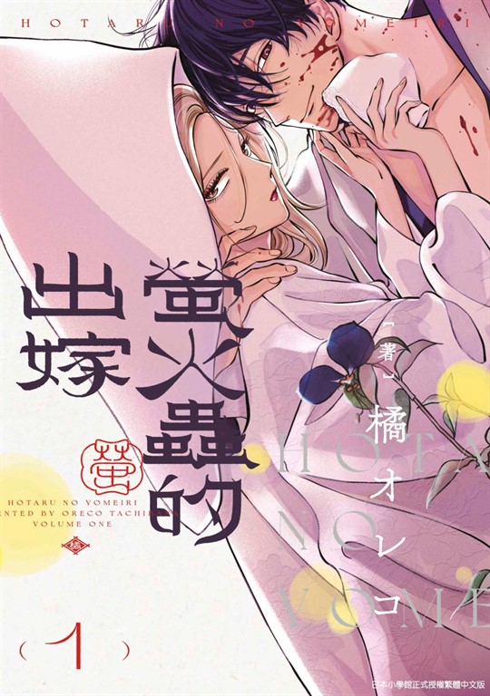 螢火蟲的出嫁(01)【含電子限定特典】