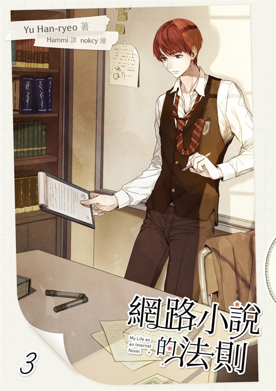 【小說】網路小說的法則 3