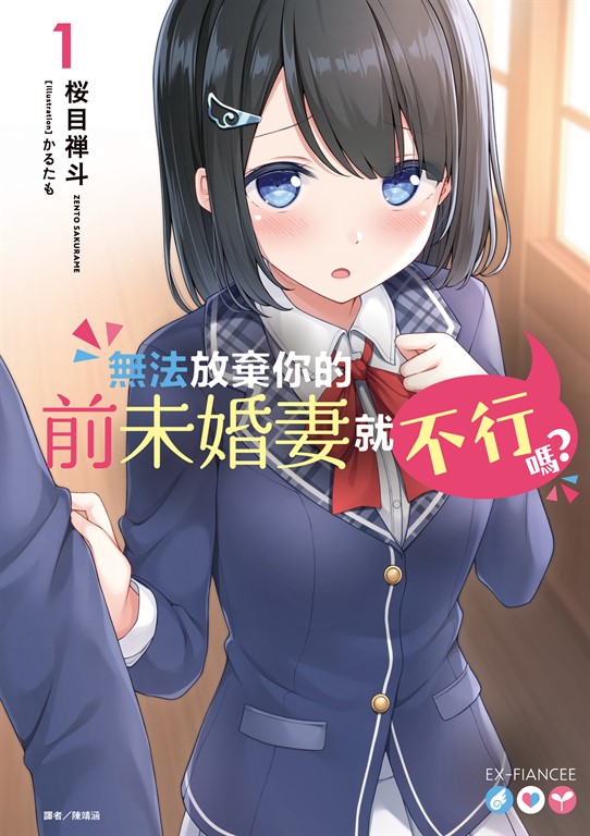 【小說】無法放棄你的前未婚妻就不行嗎?(1)