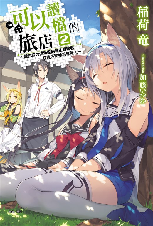 【小說】可以讀檔的旅店~聽說能力值滿點的轉生冒險者在旅店開始培育新人~(2)