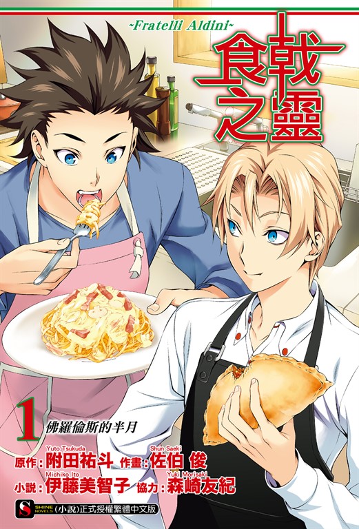 【小說】食戟之靈~Fratelli Aldini~(1)