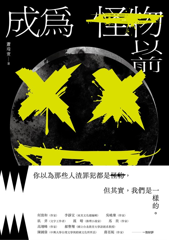 成為怪物以前