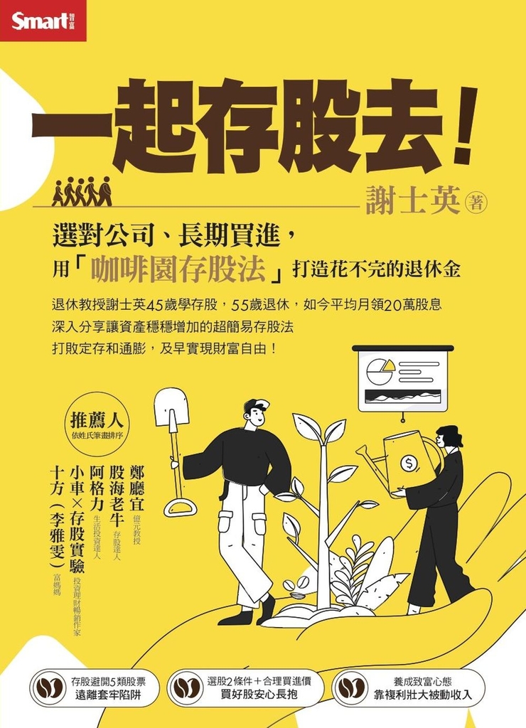 一起存股去!選對公司、長期買進,用「咖啡園存股法」打造花不完的退休金