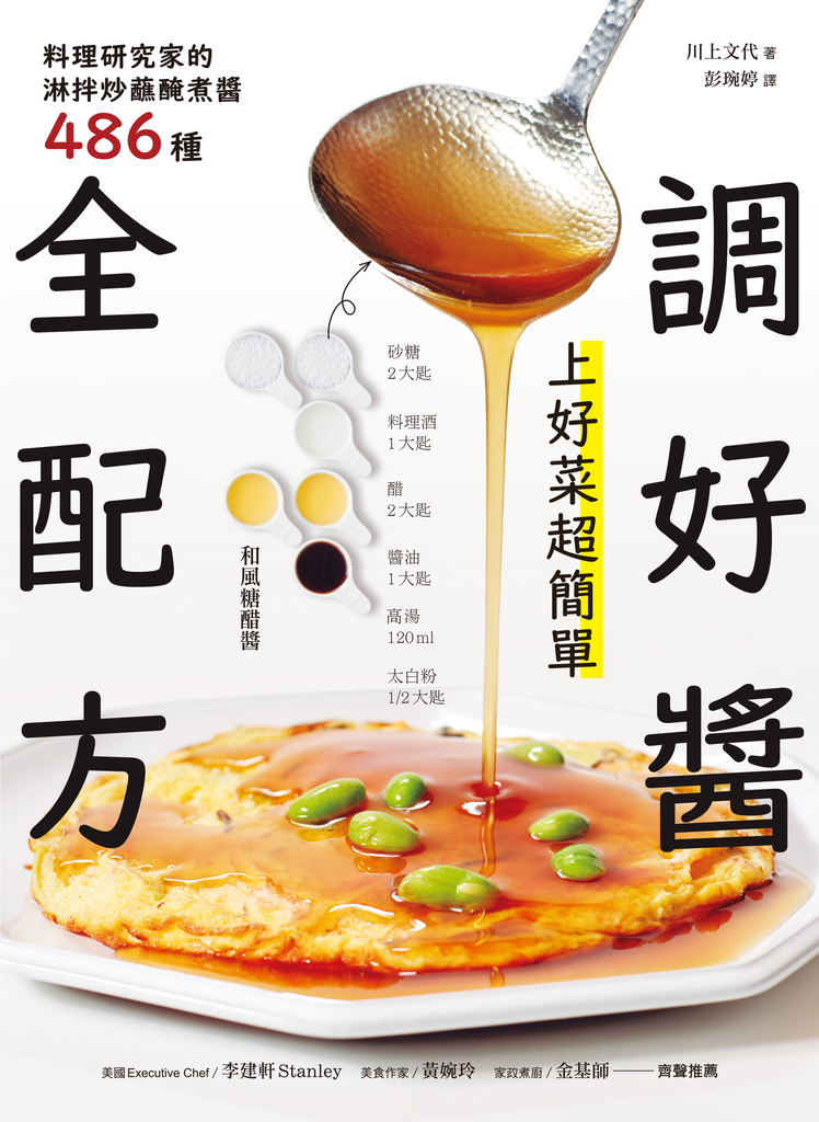 調好醬全配方!上好菜超簡單