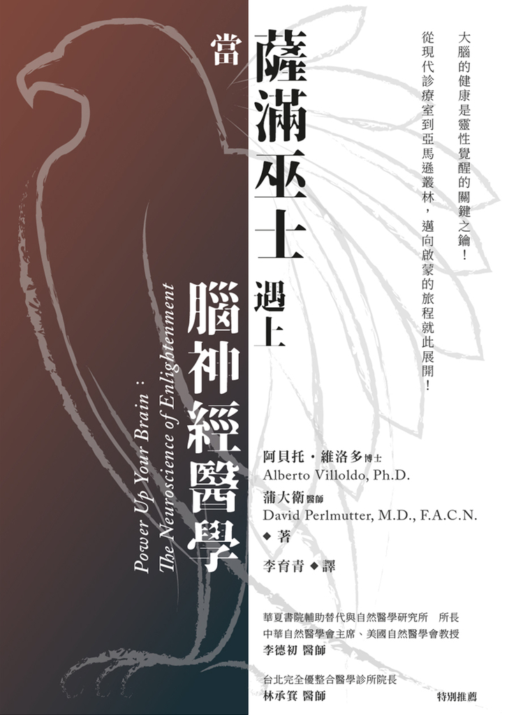 當薩滿巫士遇上腦神經醫學(二版)