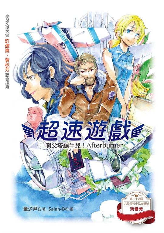 超速遊戲:啊父塔繃牛兒!Afterburner