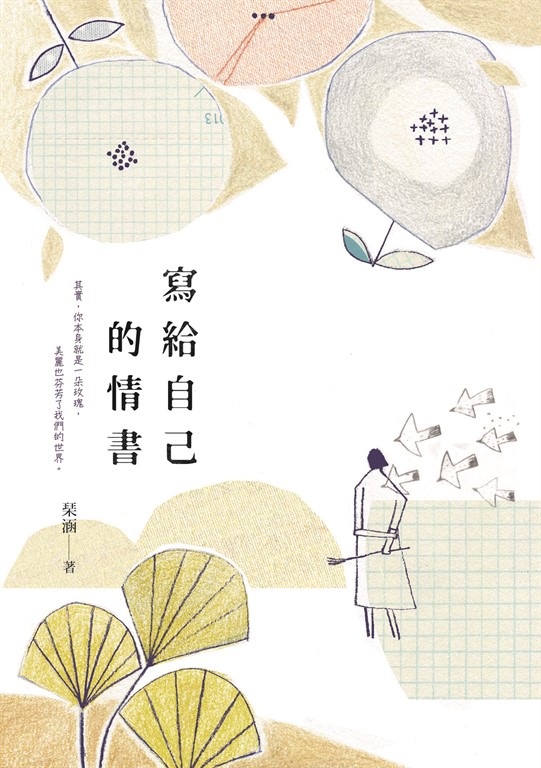 寫給自己的情書