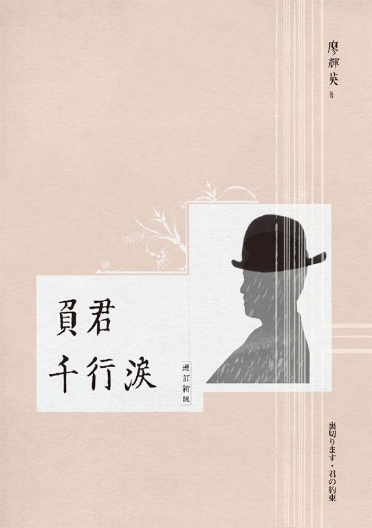 負君千行淚(增訂新版)