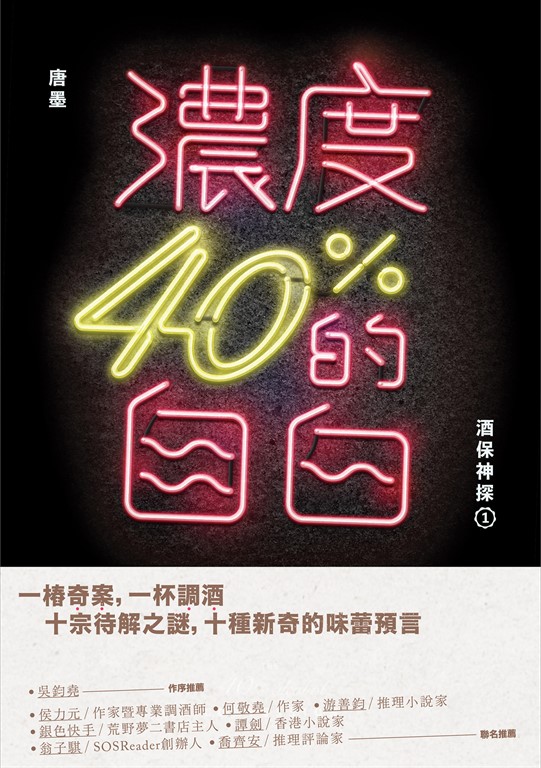 濃度40%的自白:酒保神探1