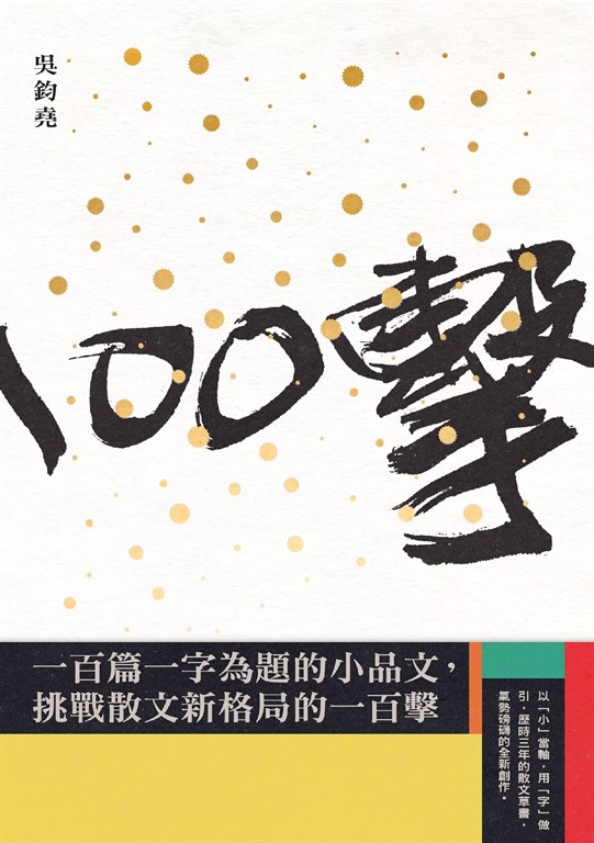 一百擊
