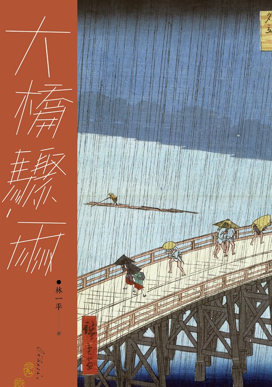 大橋驟雨