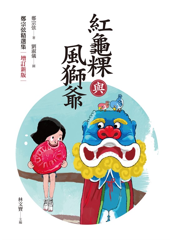 紅龜粿與風獅爺:鄭宗弦精選集(增訂新版)