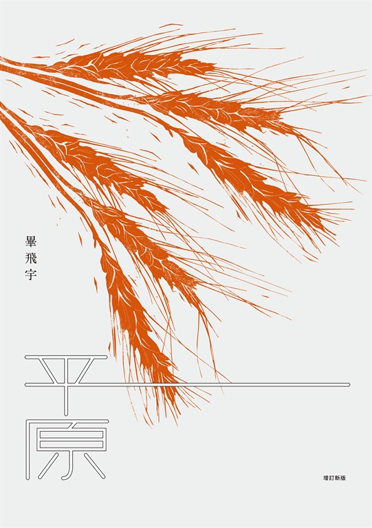 平原(增訂新版)