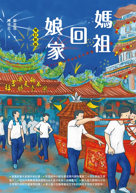 媽祖回娘家(增訂新版)