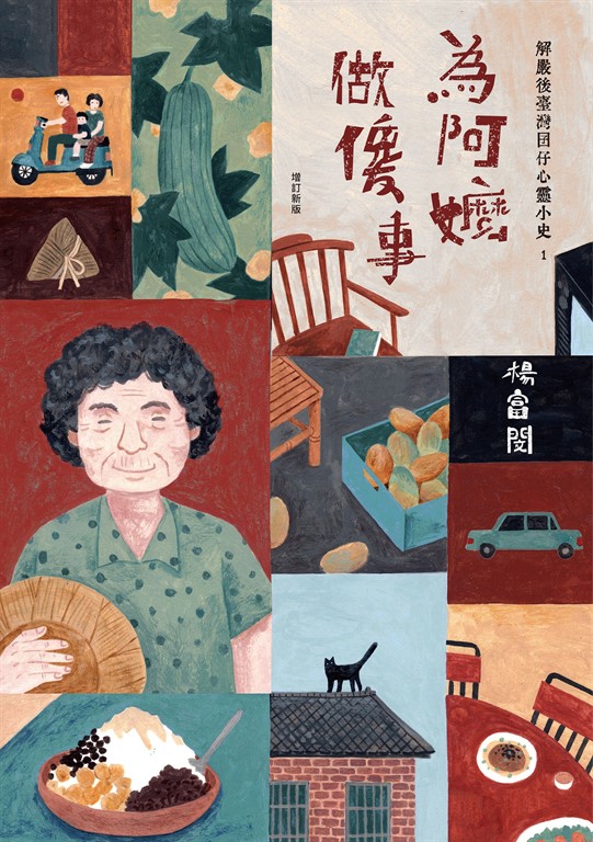 為阿嬤做傻事:解嚴後臺灣囝仔心靈小史1(增訂新版)