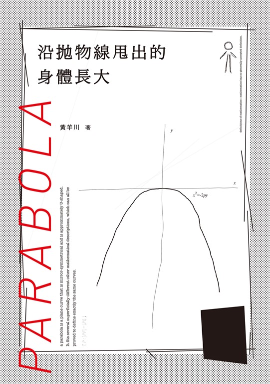 沿拋物線甩出的身體長大