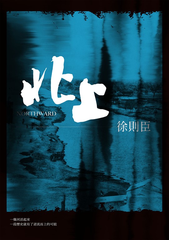 北上
