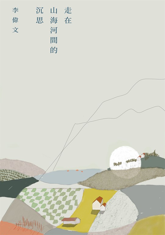 走在山海河間的沉思
