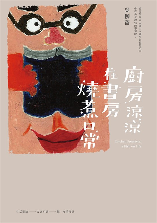 廚房涼涼.在書房燒煮日常