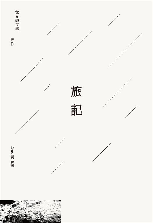 旅記:世界裂痕處 等你