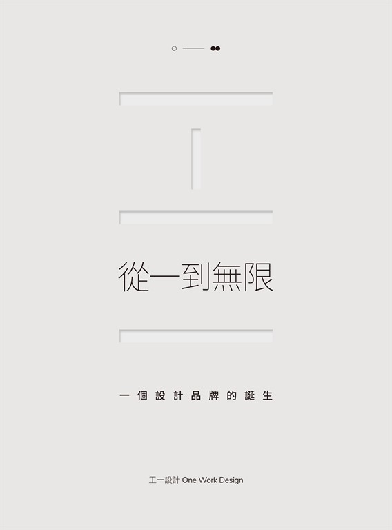 從一到無限:一個設計品牌的誕生